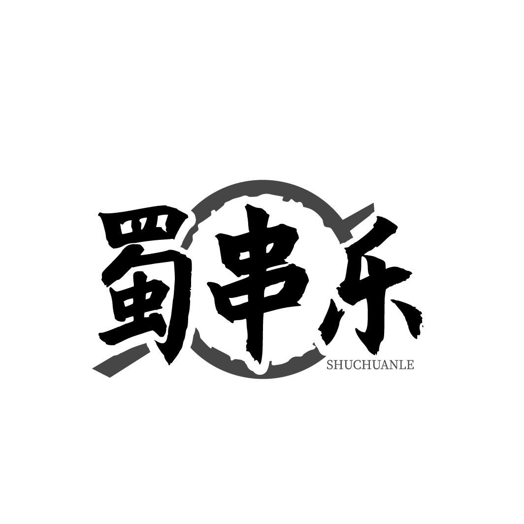 蜀串乐