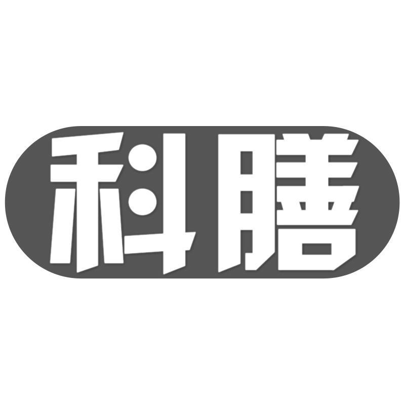 科膳