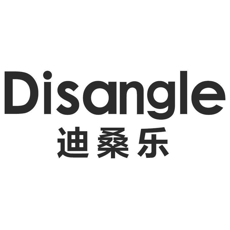 迪桑乐