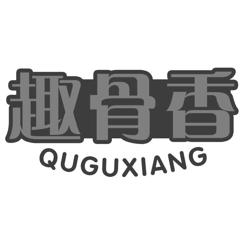 趣骨香