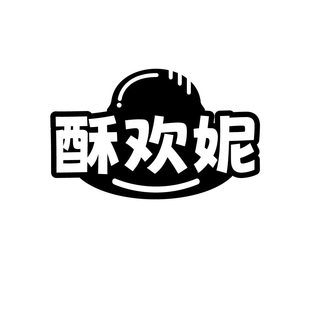 酥欢妮