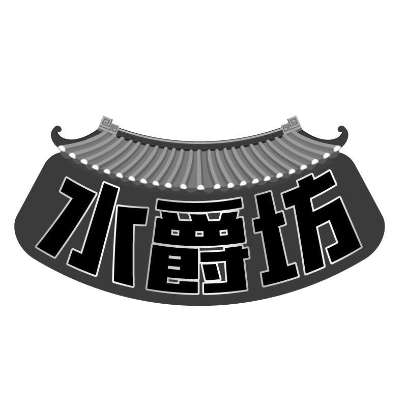 水爵坊