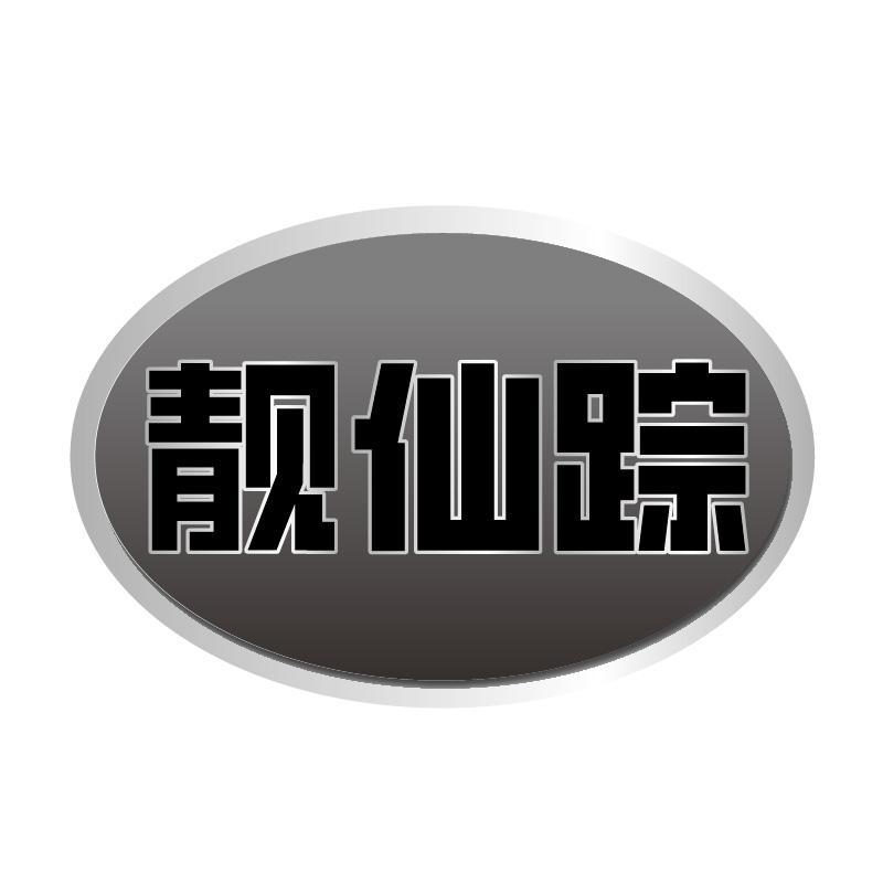 靓仙踪
