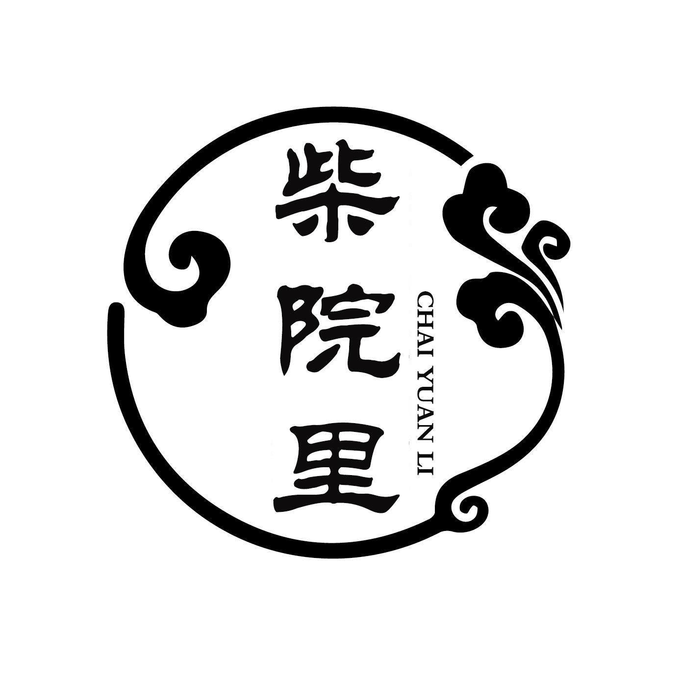 柴院里