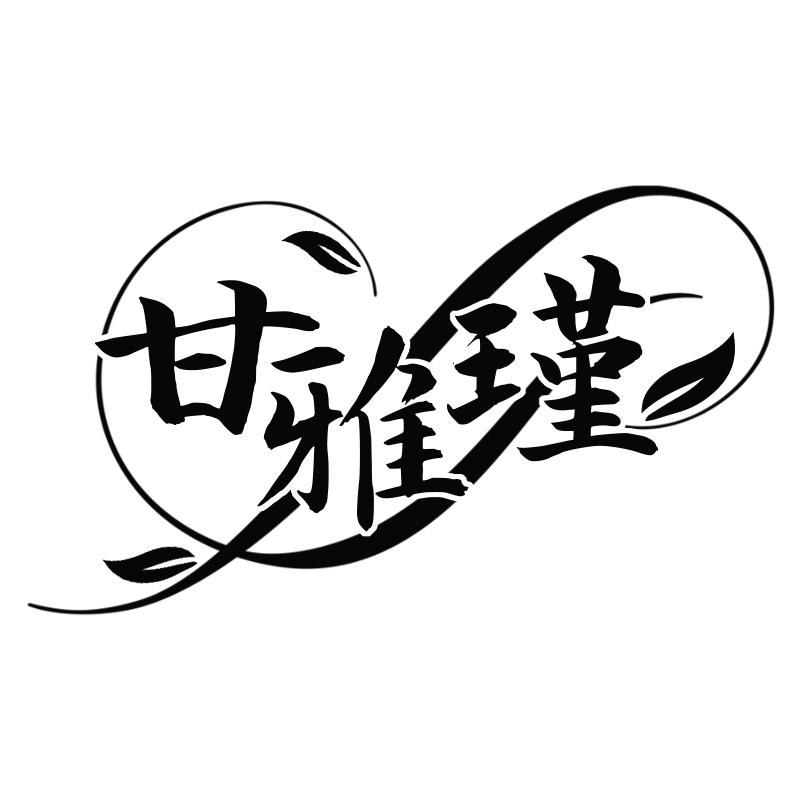 甘雅瑾