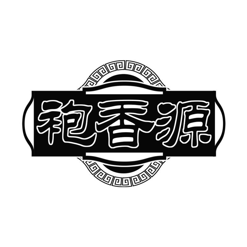 袍香源