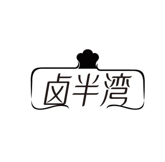卤半湾