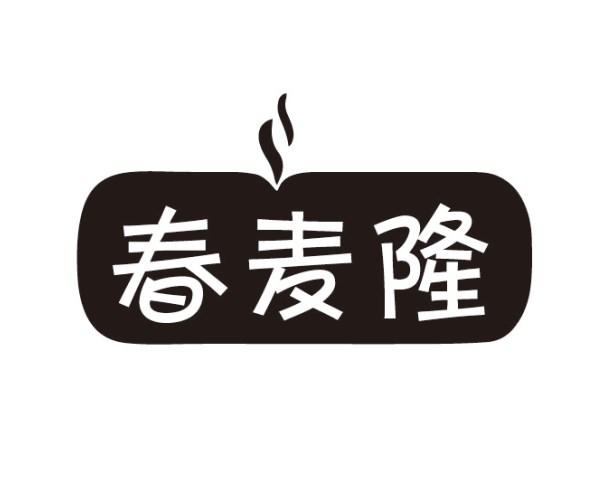 春麦隆