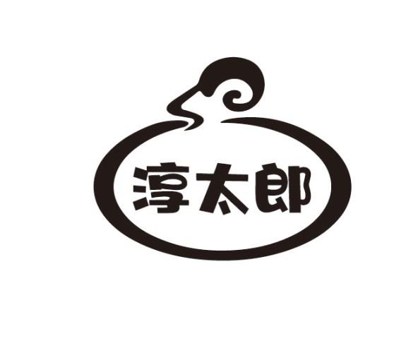 淳太郎