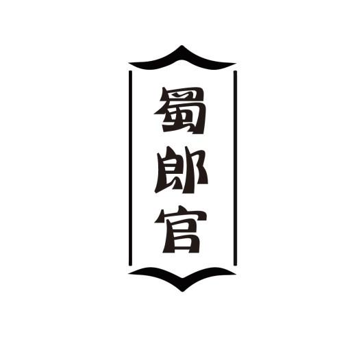 蜀郎官