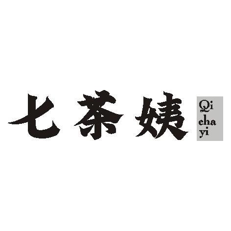 七茶姨