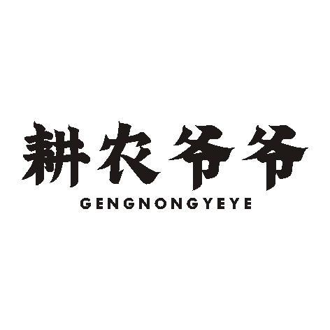 耕农爷爷