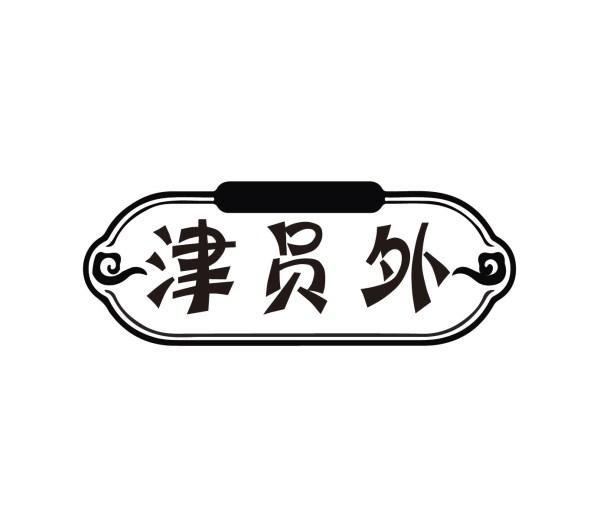 津员外