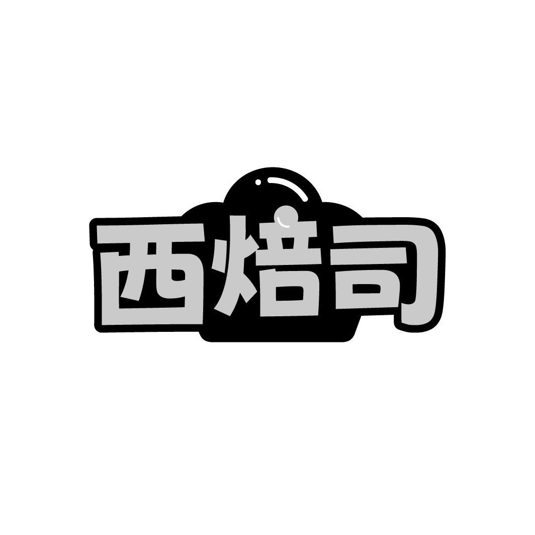 西焙司