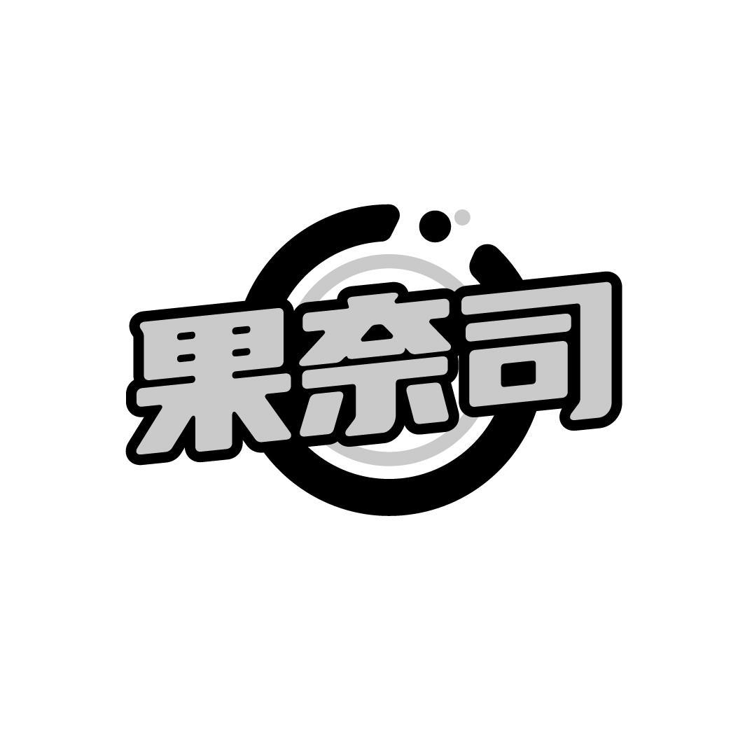 果奈司