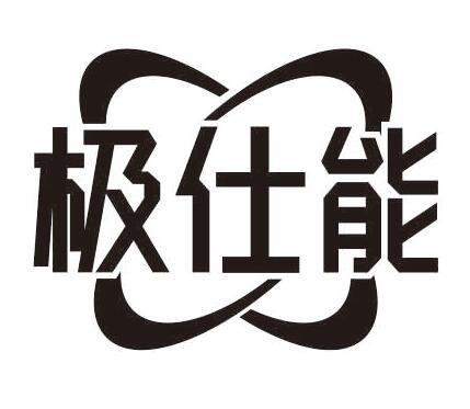 极仕能
