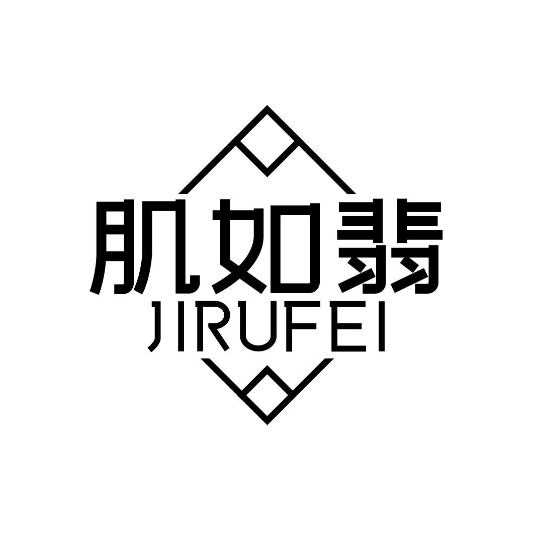 肌如翡