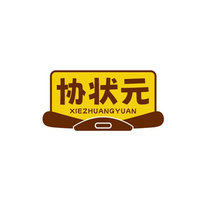 协状元XIEZHUANGYUAN