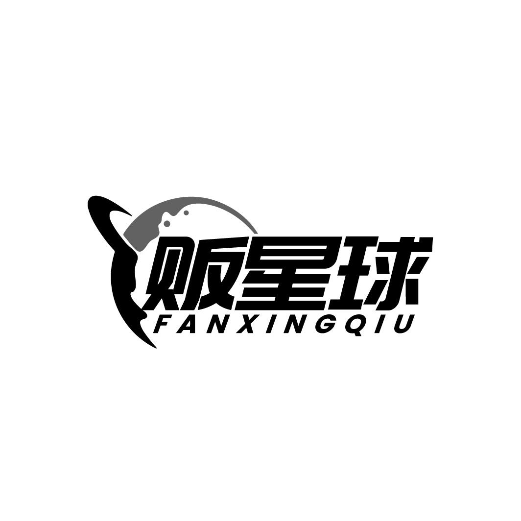 贩星球