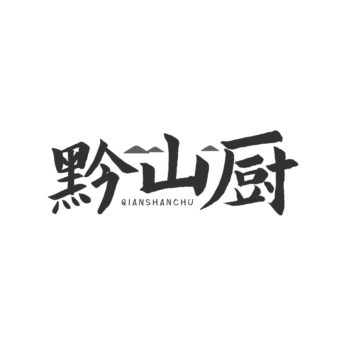 黔山厨