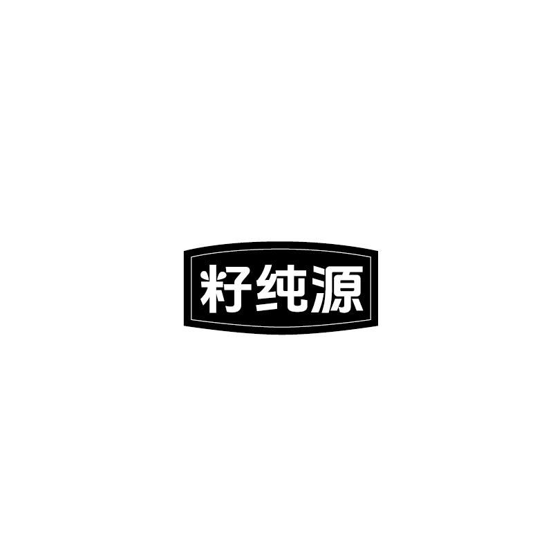 籽纯源