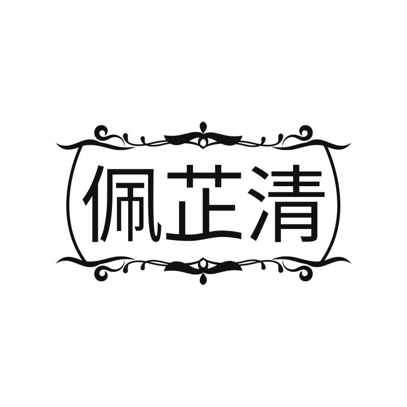 佩芷清