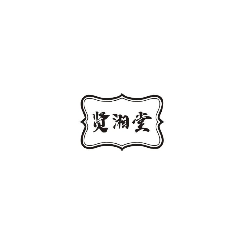 贤湘堂