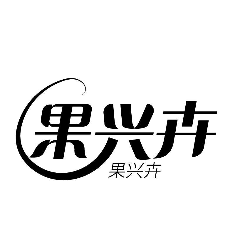 果兴卉