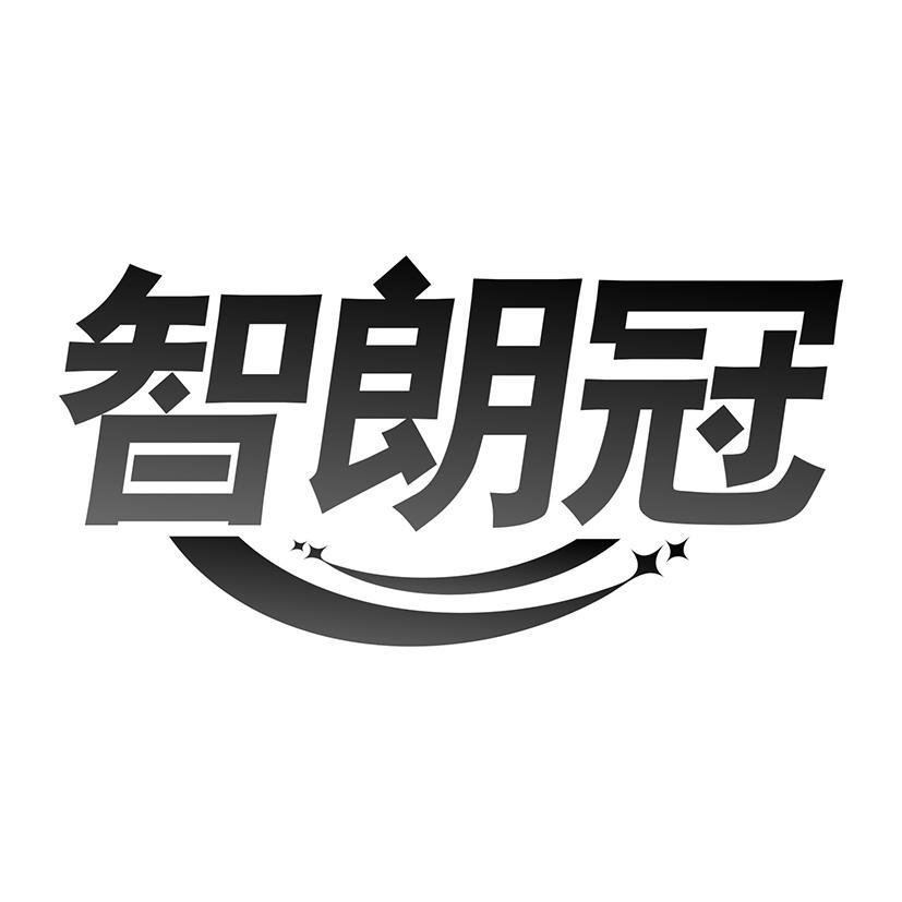 智朗冠
