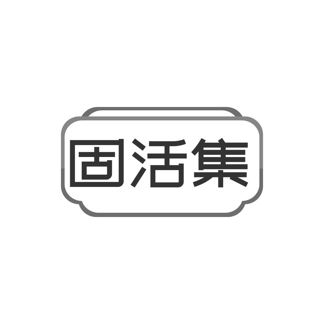 固活集