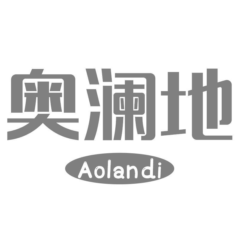 奥澜地