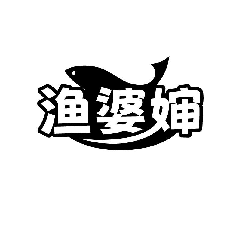 渔婆婶