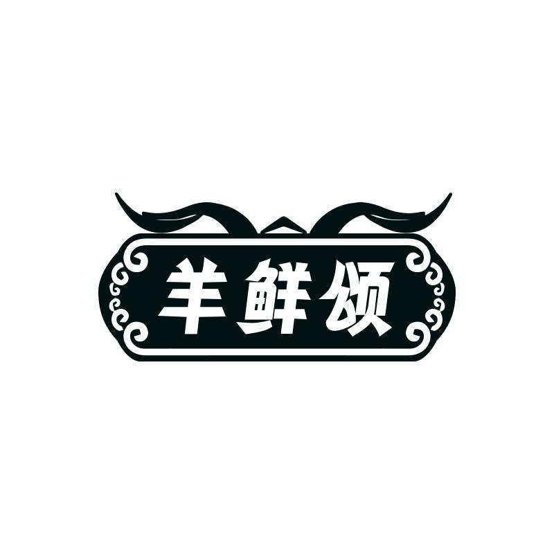 羊鲜颂