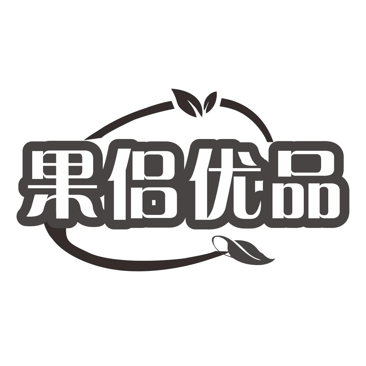 果侣优品