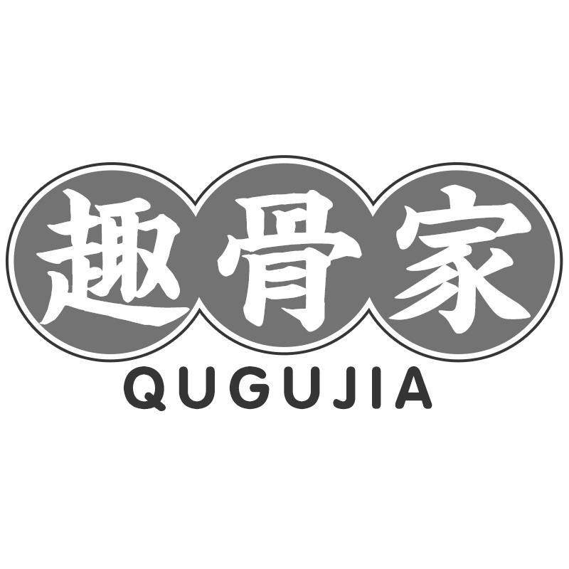 趣骨家