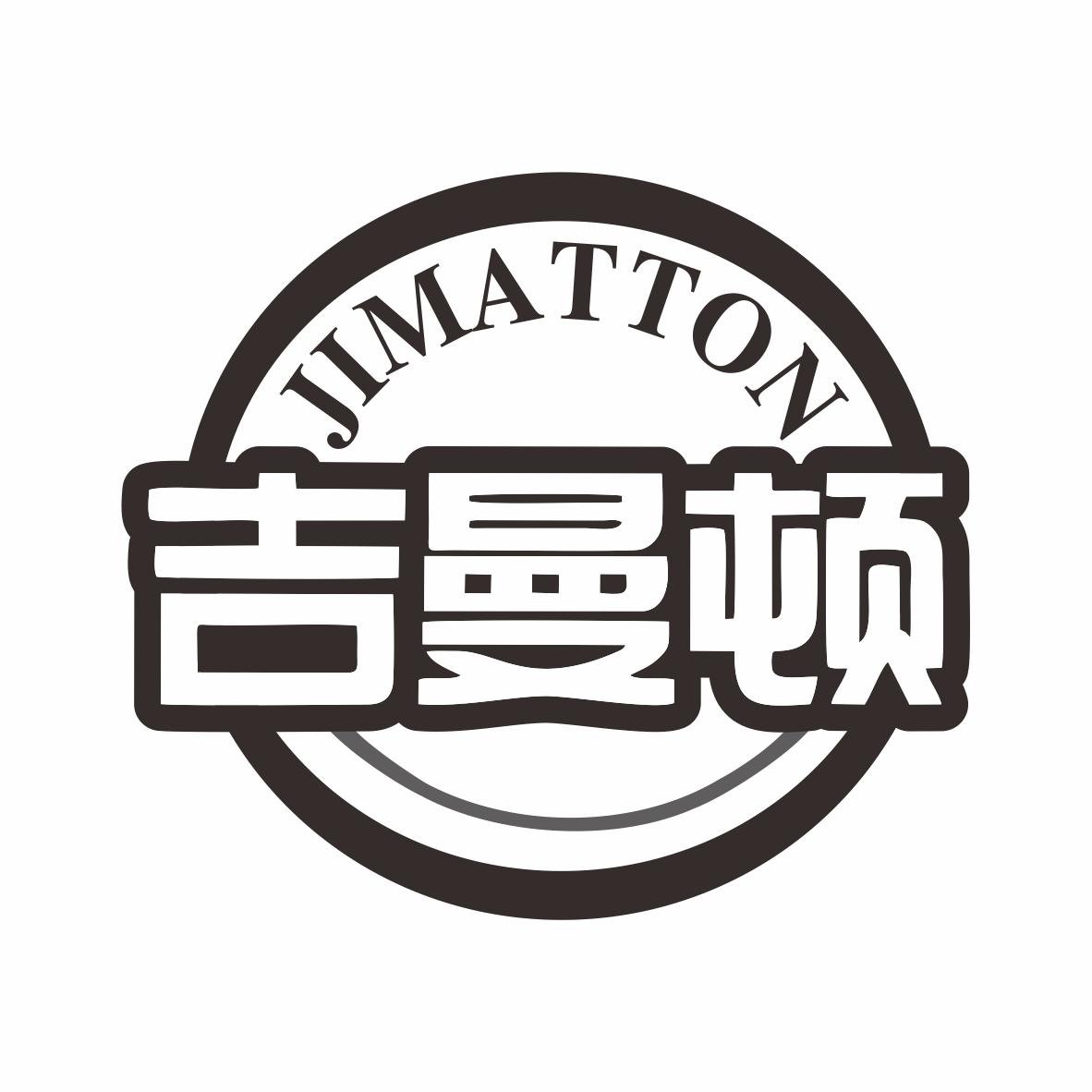 吉曼顿JIMATTON