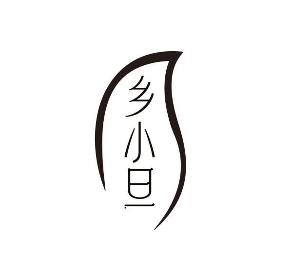 乡小旦