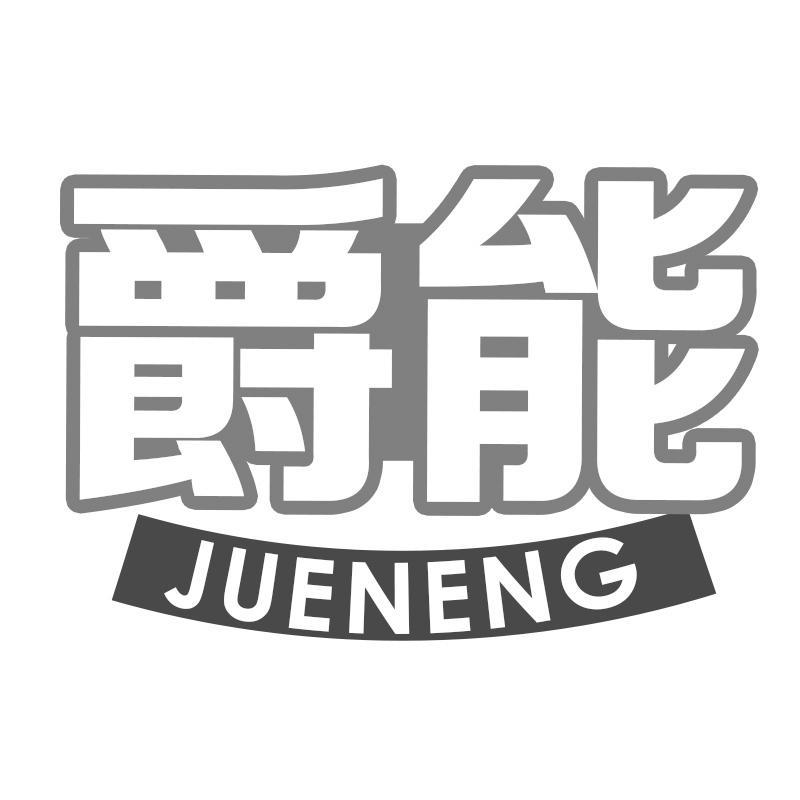 爵能