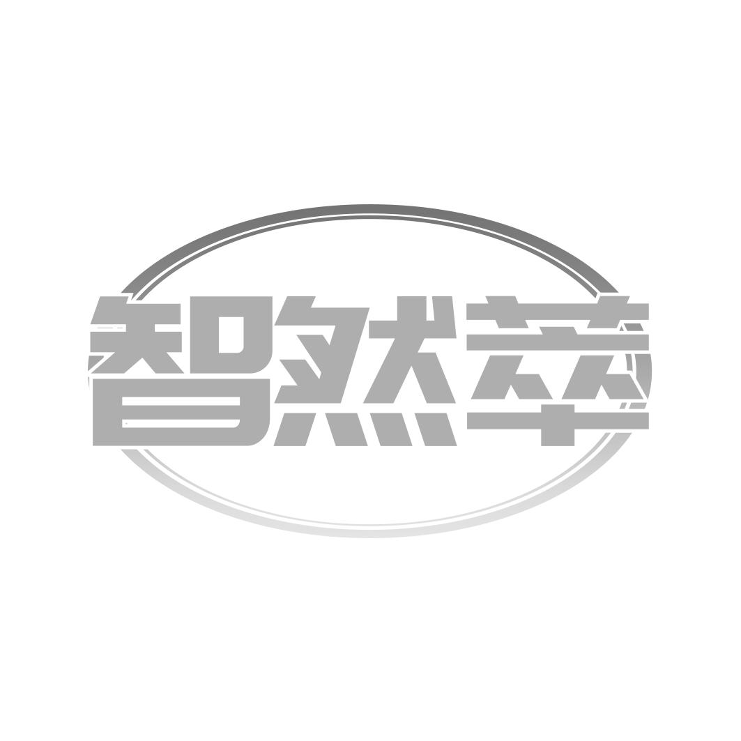 智然萃