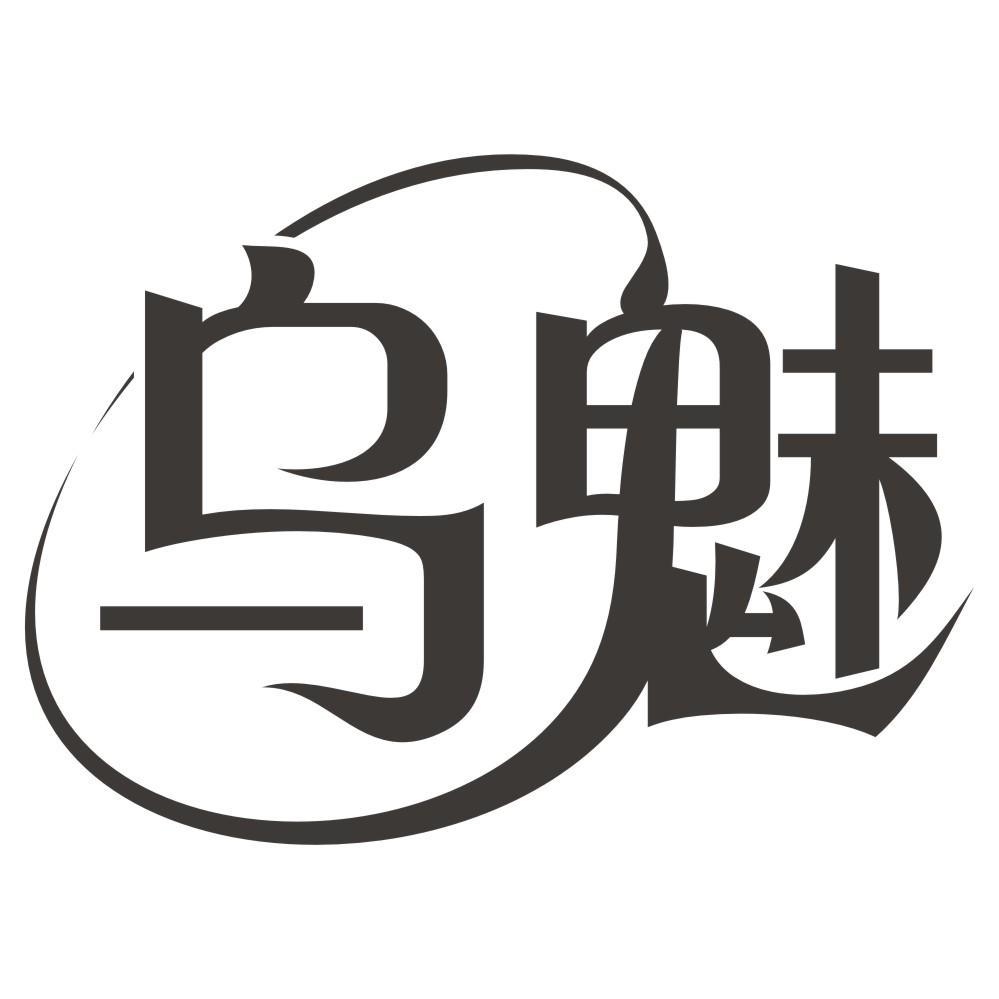 乌魅