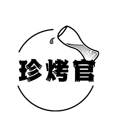 珍烤官