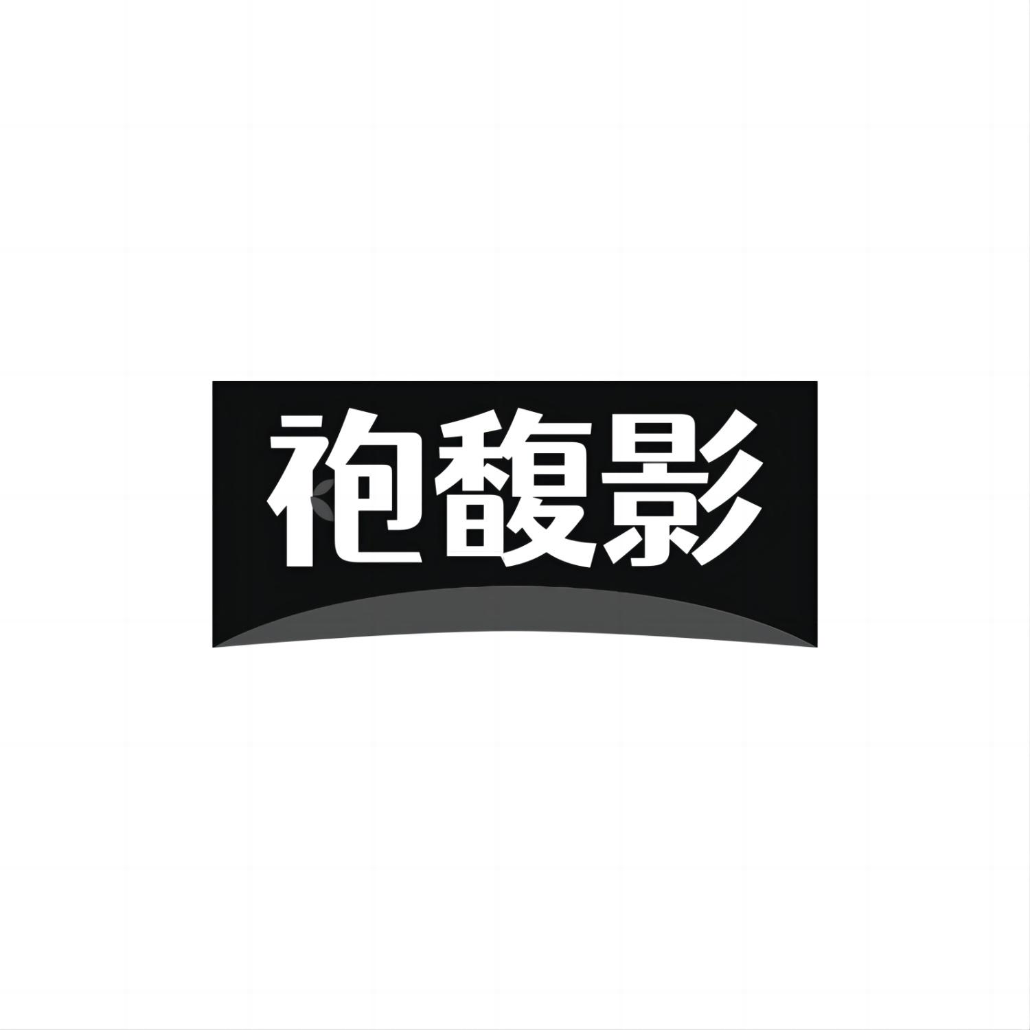 袍馥影