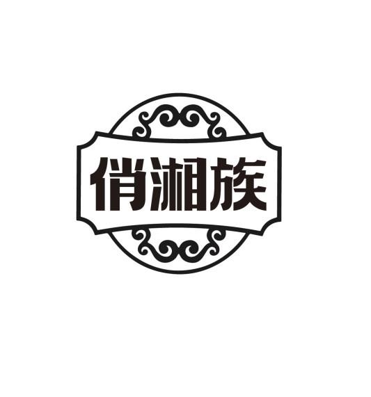俏湘族
