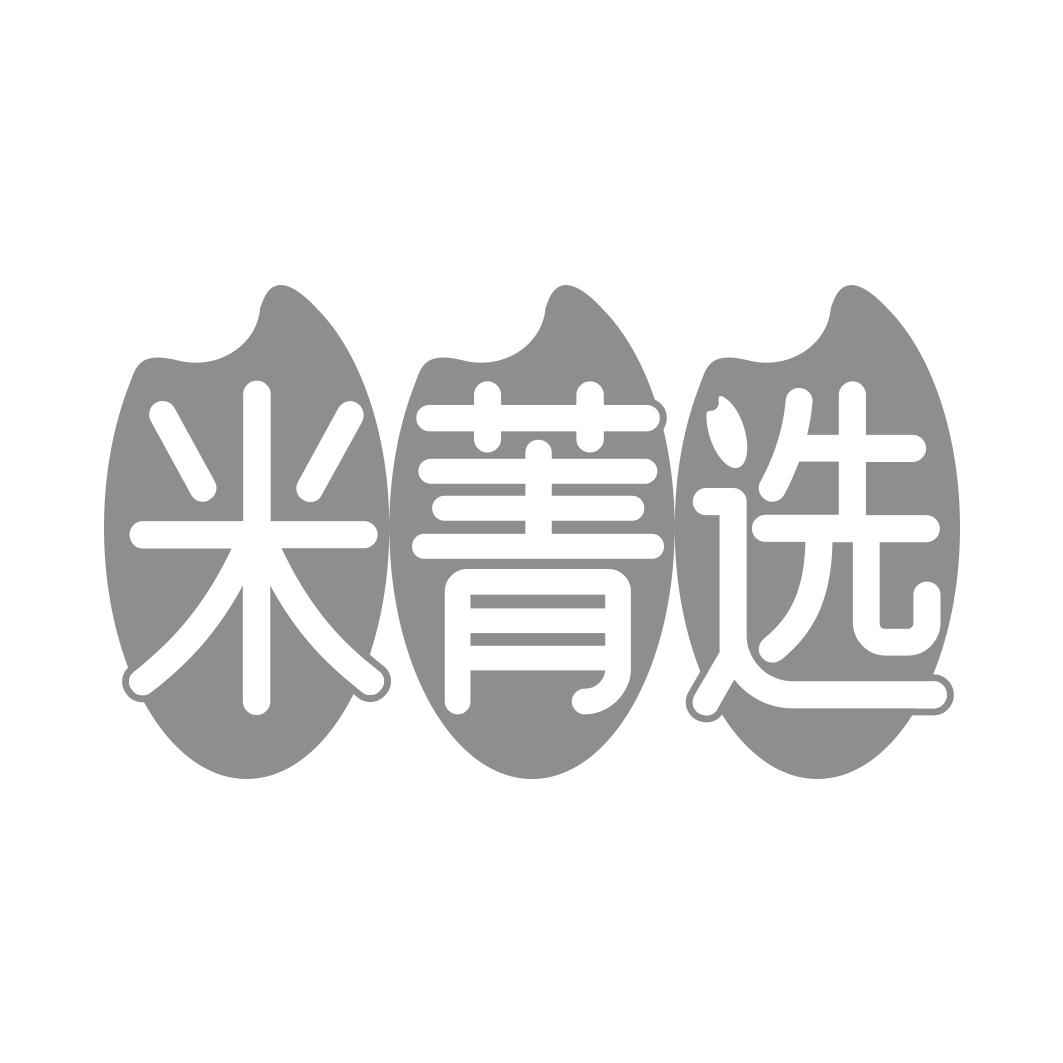 米菁选
