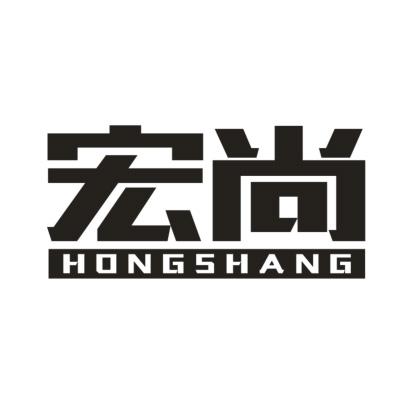 宏尚