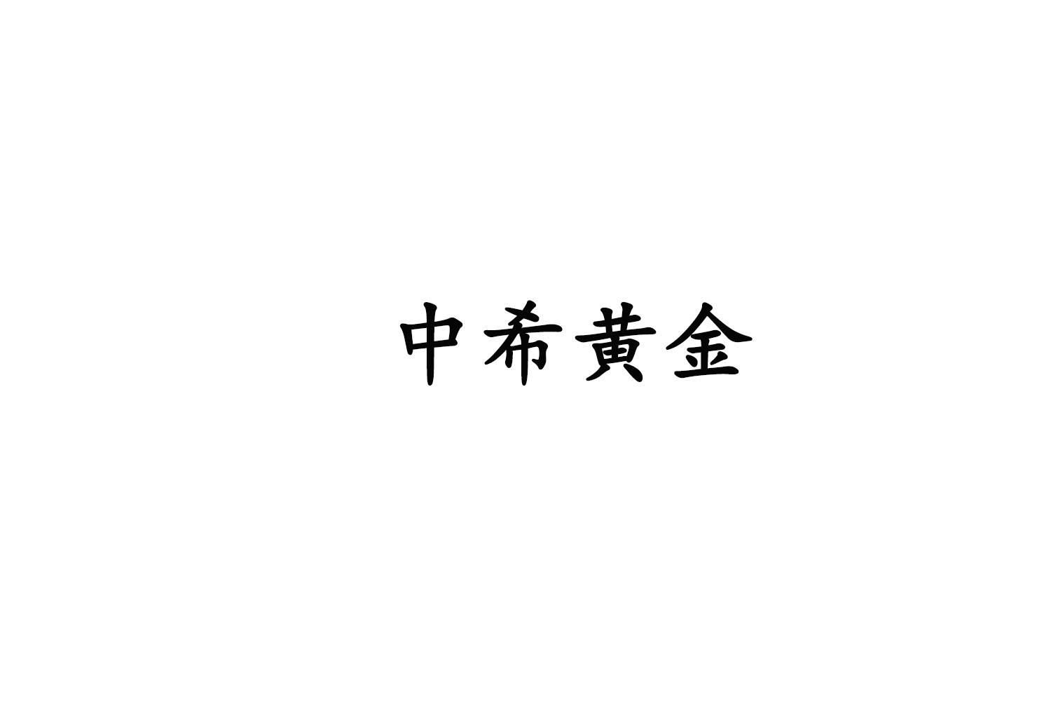 中希黄金