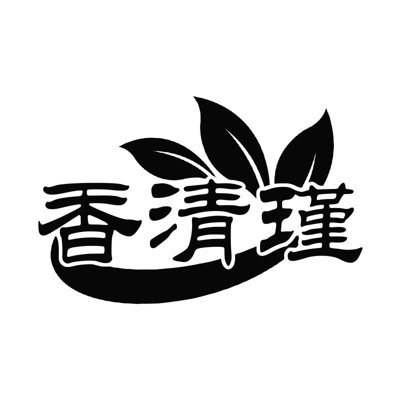香清瑾