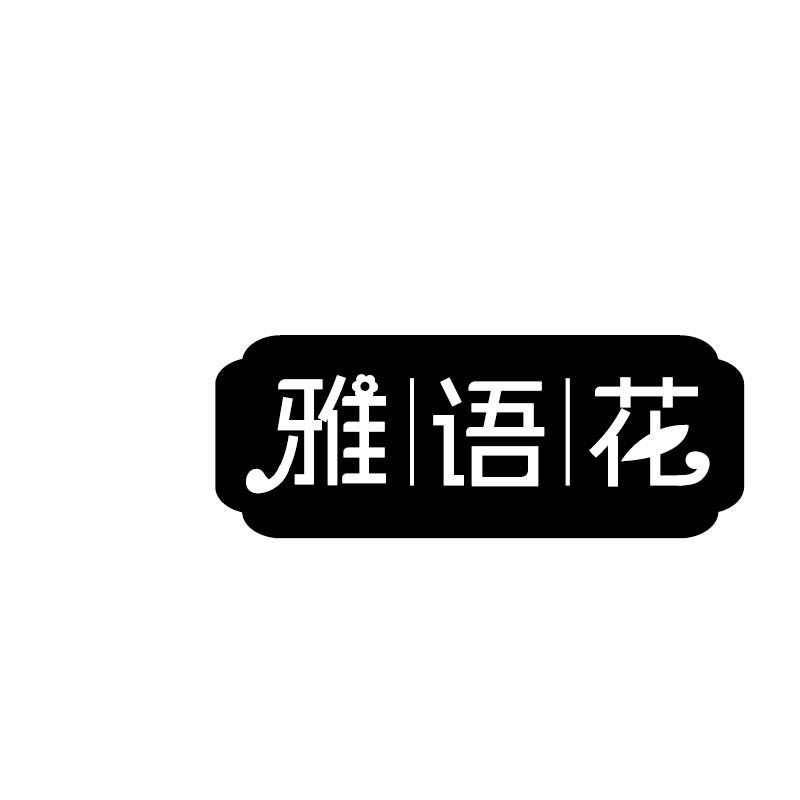 雅语花