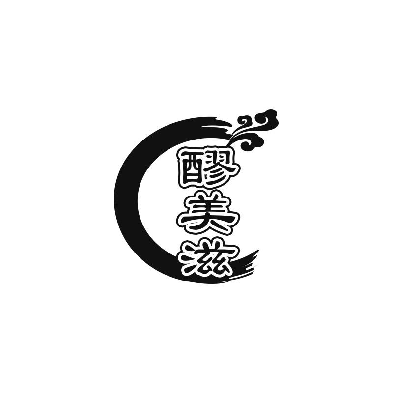 醪美滋