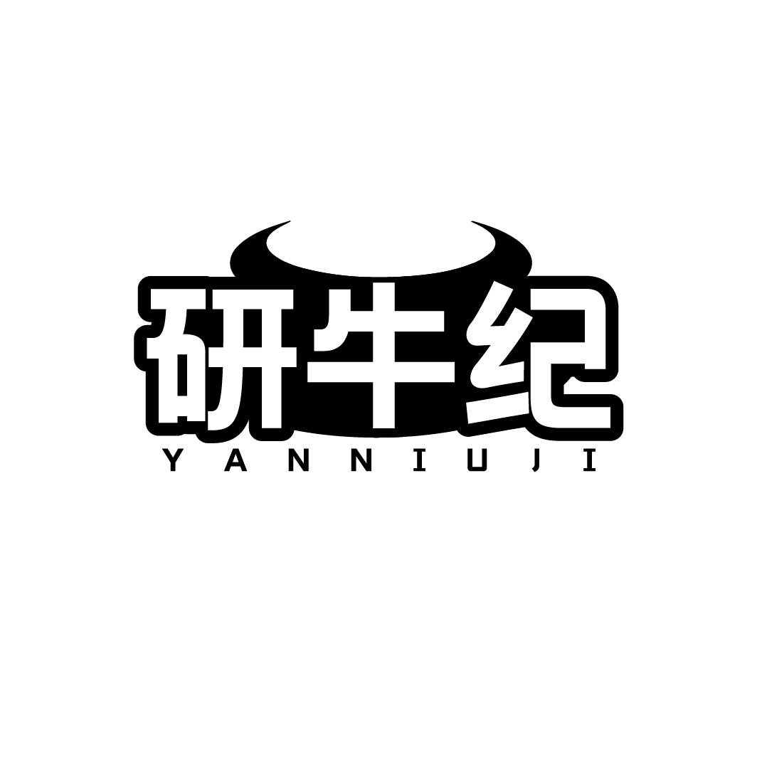 研牛纪  YANNIUJI